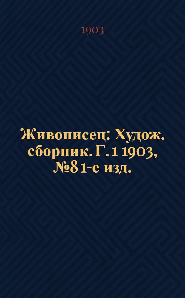 Живописец : Худож. сборник. Г. 1 1903, № 8 [1-е изд.]