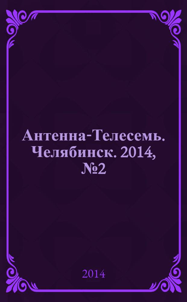 Антенна-Телесемь. Челябинск. 2014, № 2 (614)