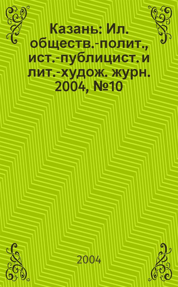 Казань : Ил. обществ.-полит., ист.-публицист. и лит.-худож. журн. 2004, № 10