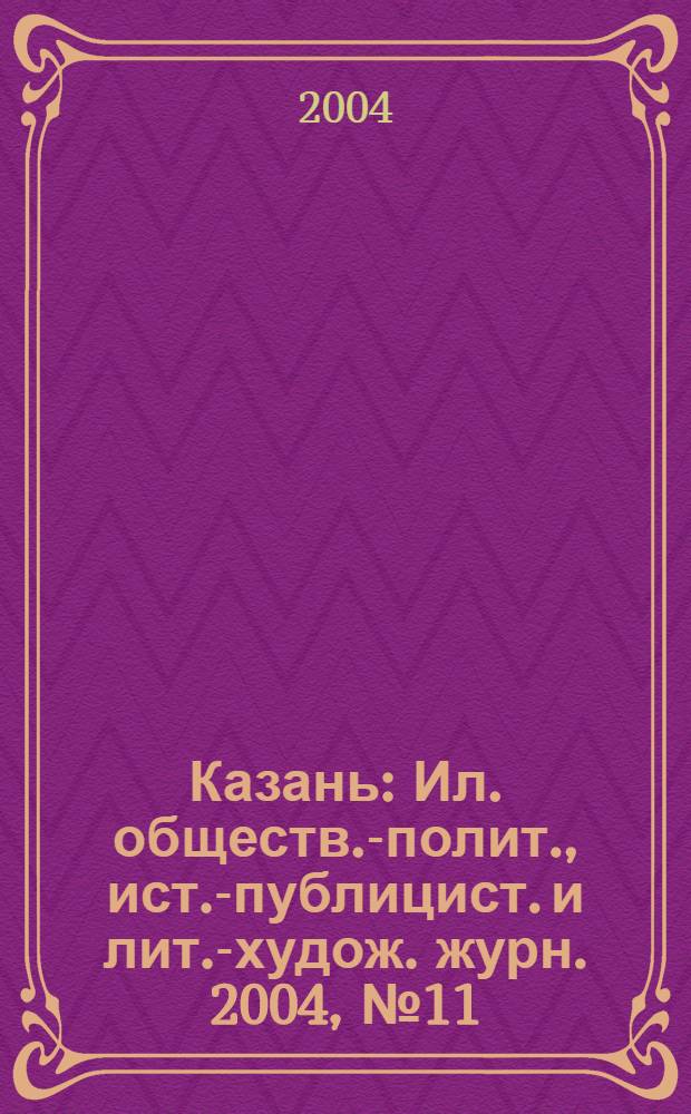 Казань : Ил. обществ.-полит., ист.-публицист. и лит.-худож. журн. 2004, № 11/12
