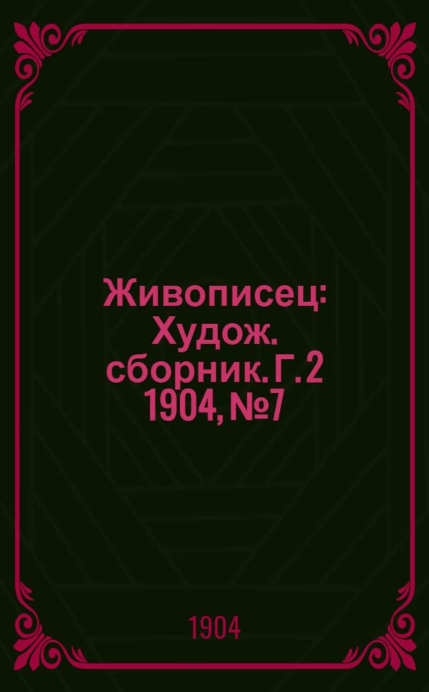 Живописец : Худож. сборник. Г. 2 1904, № 7