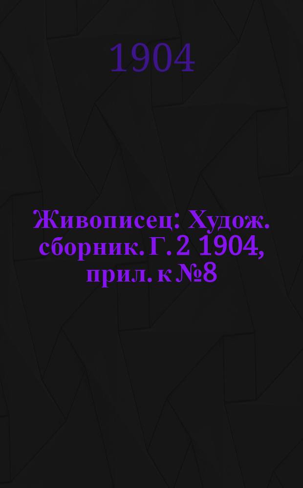 Живописец : Худож. сборник. Г. 2 1904, прил. к № 8 : Франц фон Ленбах. Собрание художественных произведений