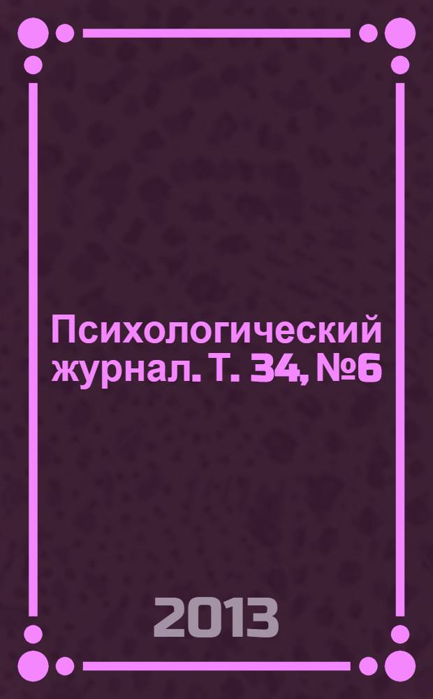Психологический журнал. Т. 34, № 6