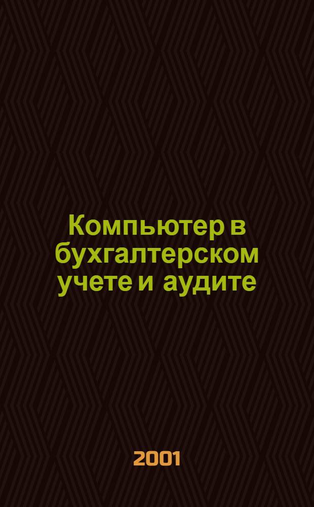 Компьютер в бухгалтерском учете и аудите : Директив. и метод. материалы по бух. учету и аудиту, вопр. автоматизации бух. учета и аудита, анализ фин. деятельности предприятий всех форм собственности. 2001, кв. 2