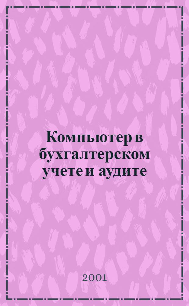 Компьютер в бухгалтерском учете и аудите : Директив. и метод. материалы по бух. учету и аудиту, вопр. автоматизации бух. учета и аудита, анализ фин. деятельности предприятий всех форм собственности. 2001, кв. 4