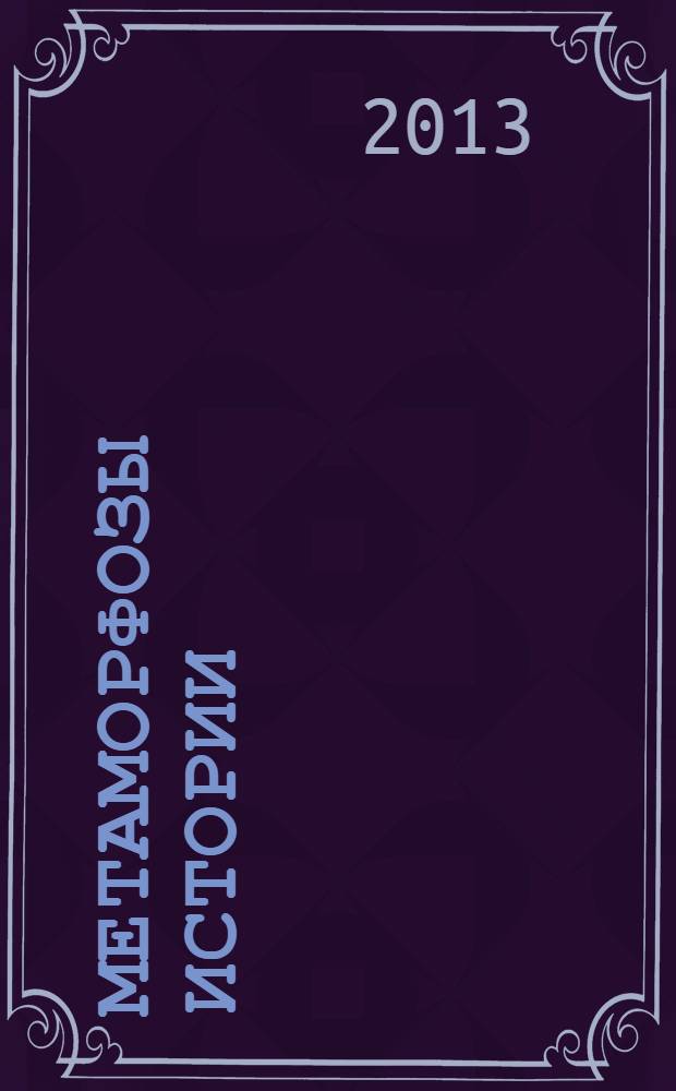 Метаморфозы истории : Альм. Вып. 4