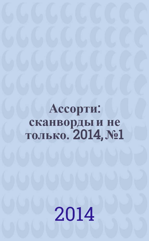 Ассорти : сканворды и не только. 2014, № 1