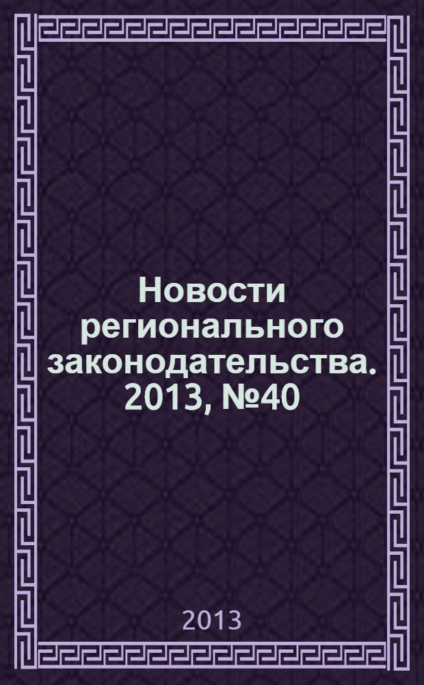 Новости регионального законодательства. 2013, № 40