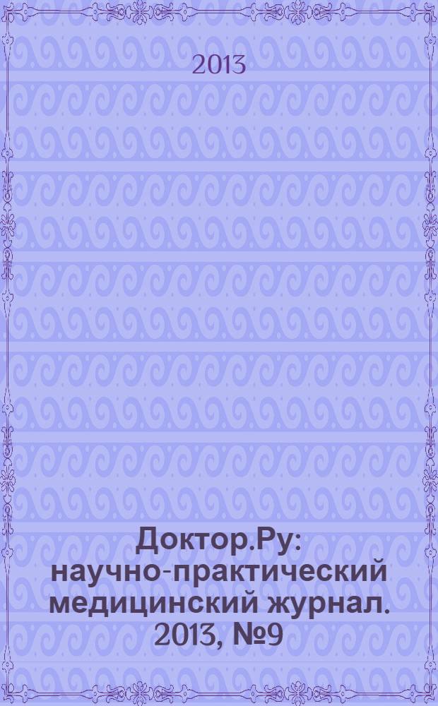 Доктор.Ру : научно-практический медицинский журнал. 2013, № 9 (87) : Педиатрия. Гастроэнтерология