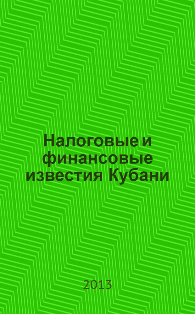 Налоговые и финансовые известия Кубани : ежемесячный журнал. 2013, № 12