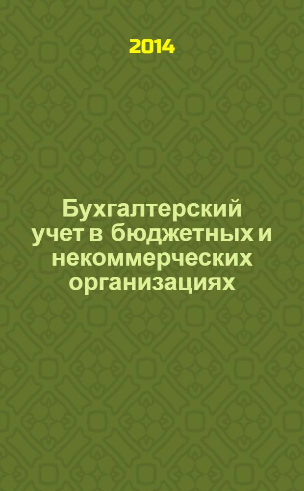Бухгалтерский учет в бюджетных и некоммерческих организациях : Ежемес. журн. 2014, № 2 (338)