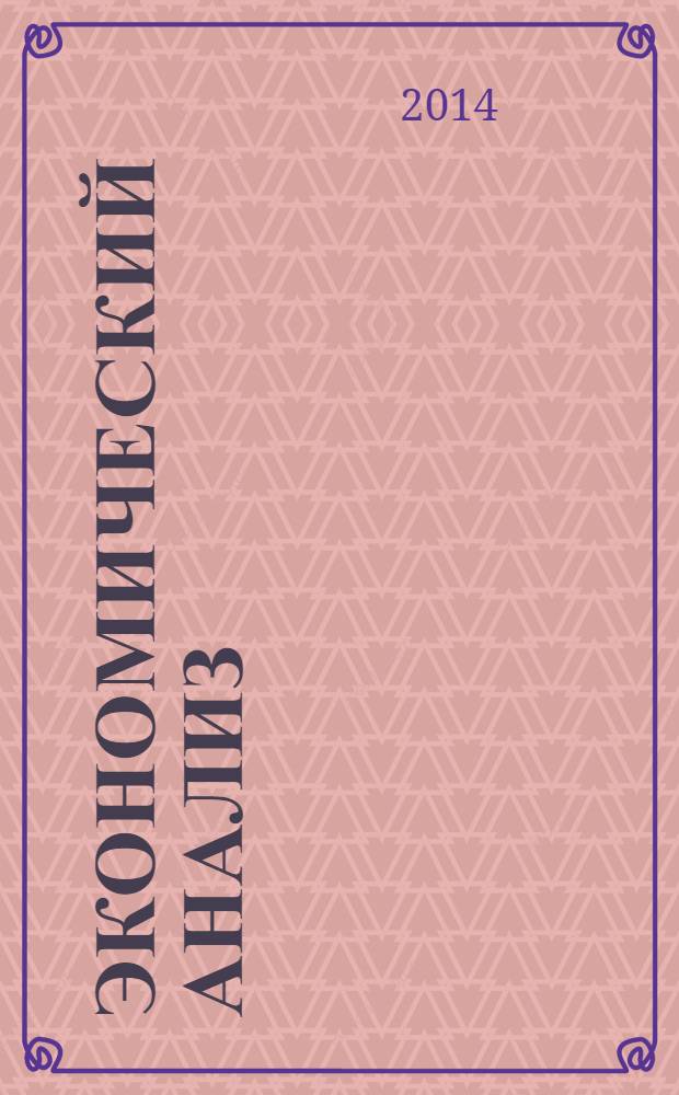 Экономический анализ : Теория и практика Науч.-практ. и аналит. журн. 2014, 3 (354)
