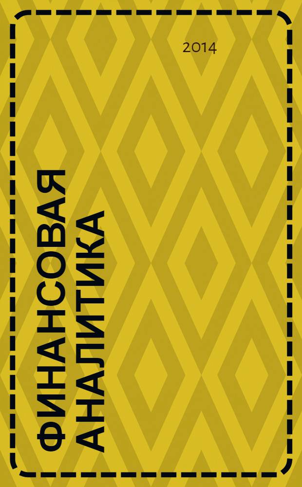 Финансовая аналитика: проблемы и решения : научно-практический и информационно-аналитический сборник. 2014, 3 (189)