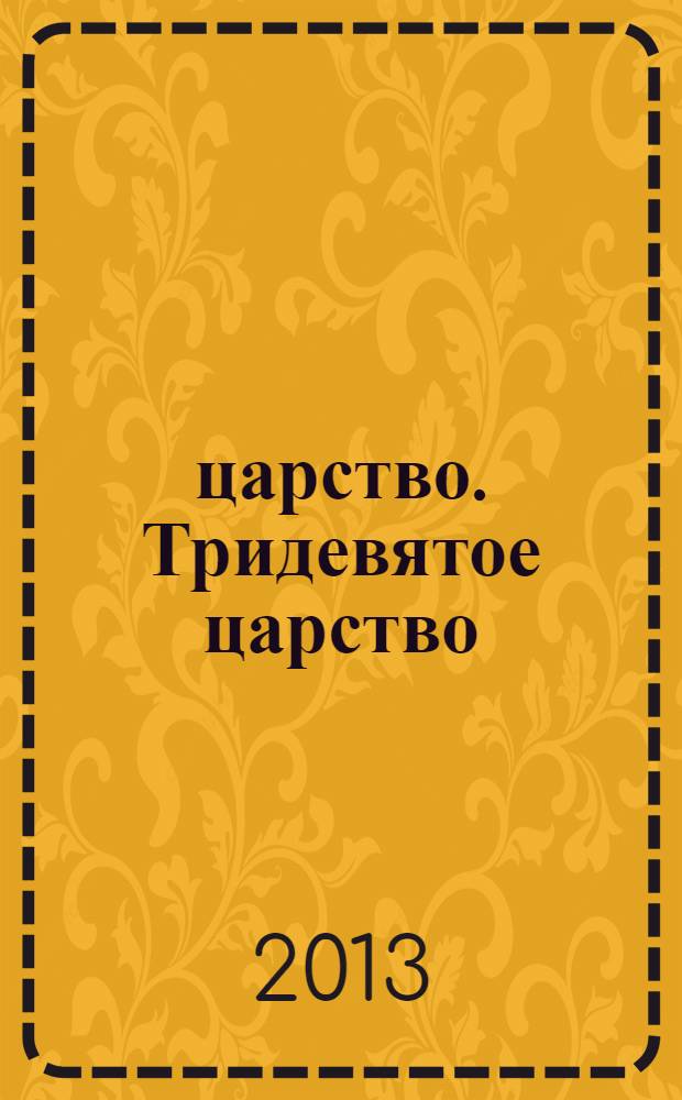 3/9 царство. Тридевятое царство : детский журнал. 2013, № 15