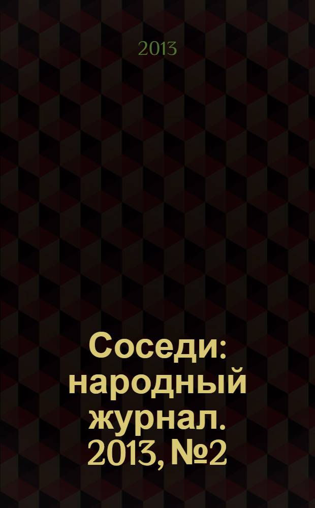 Соседи : народный журнал. 2013, № 2