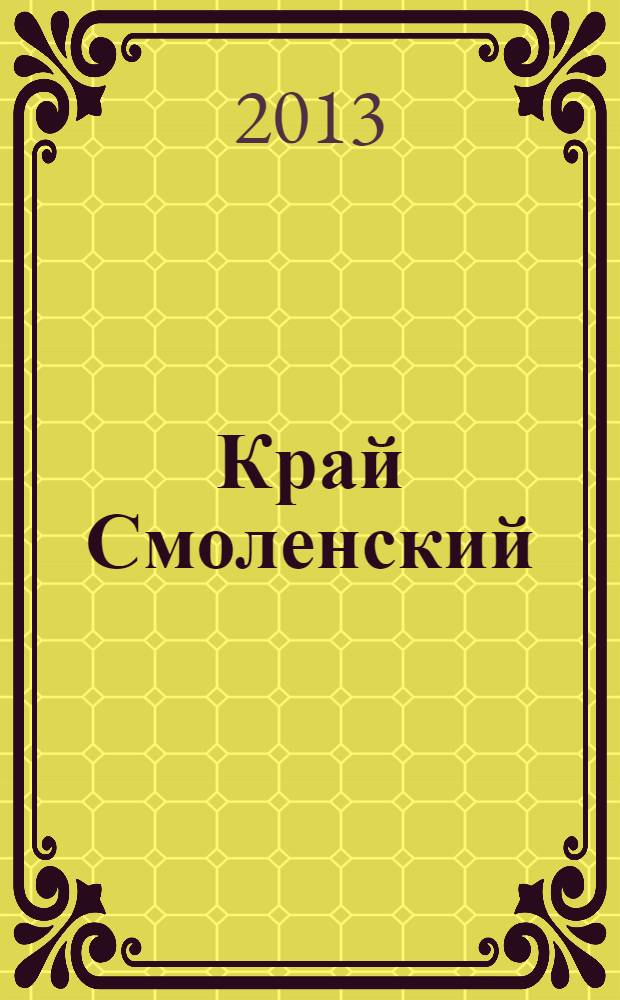 Край Смоленский : Ежемес. гуманит. журн. 2013, № 11