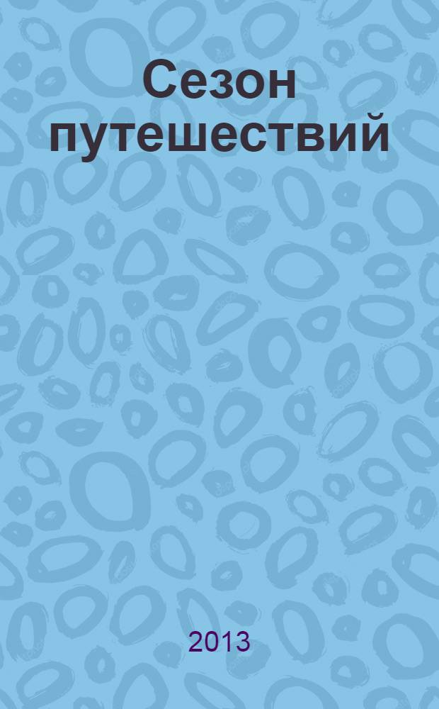 Сезон путешествий : журнал для искушенных путешествеников. № 14 : Кипр