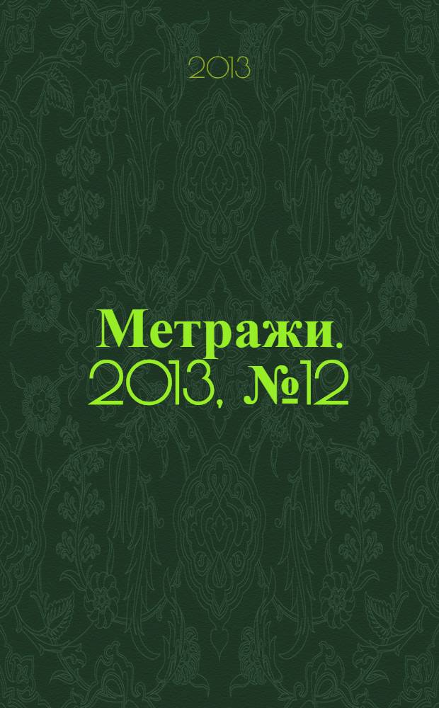 Метражи. 2013, № 12