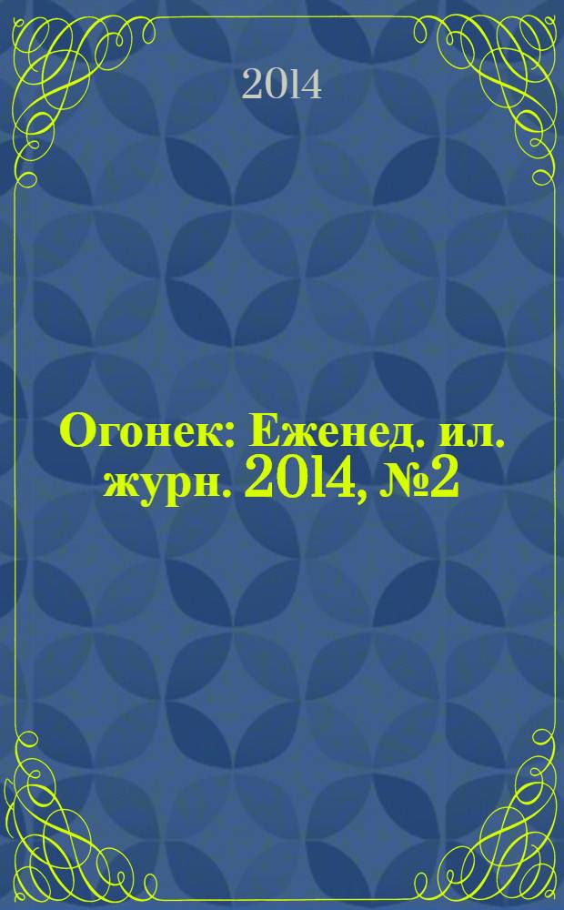 Огонек : Еженед. ил. журн. 2014, № 2 (5308)