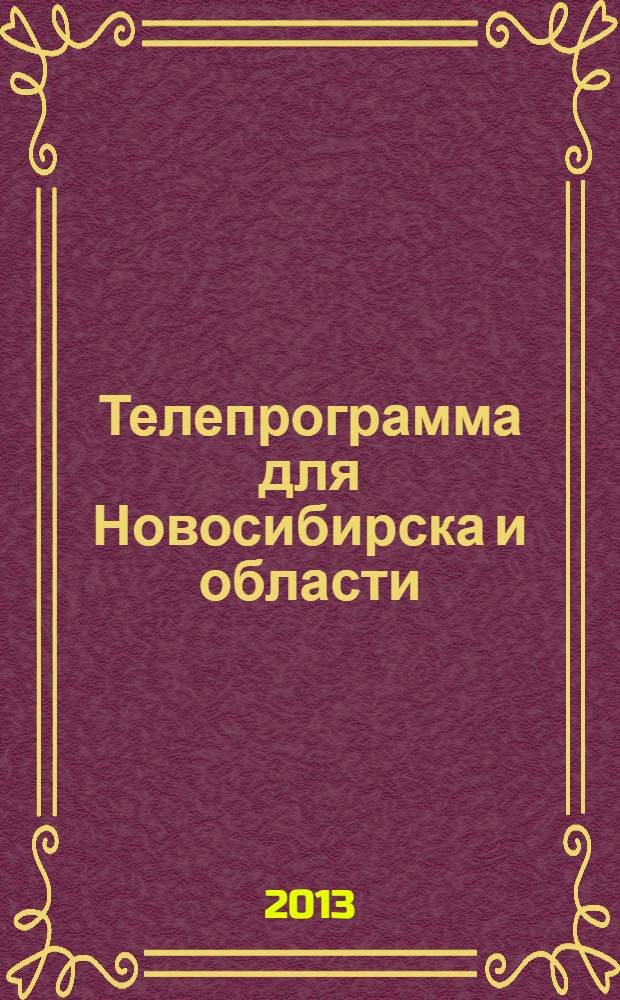 Телепрограмма для Новосибирска и области : Комсомольская правда. 2013, № 50 (507)