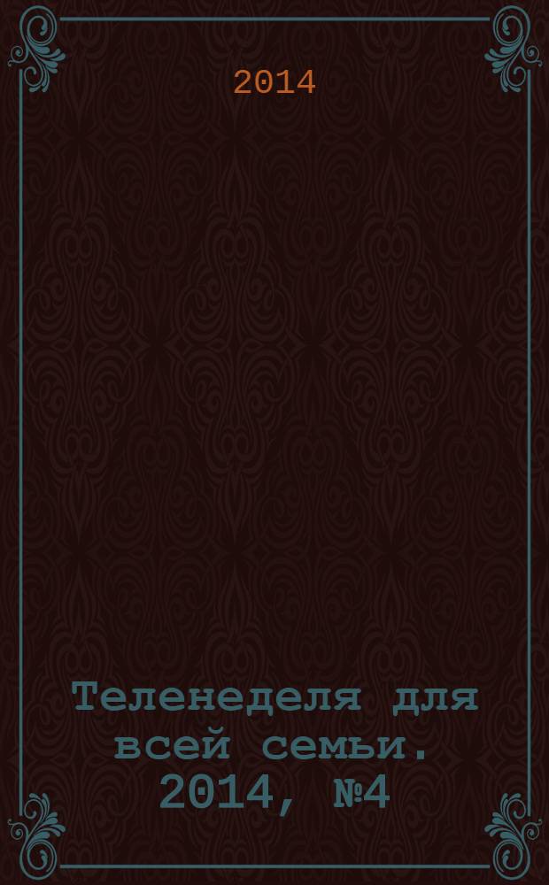 Теленеделя для всей семьи. 2014, № 4 (414)