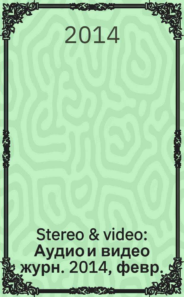 Stereo & video : Аудио и видео журн. 2014, февр. (228)