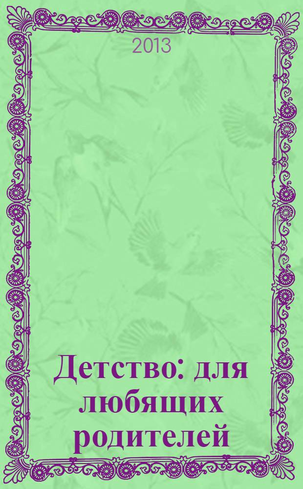 Детство: для любящих родителей