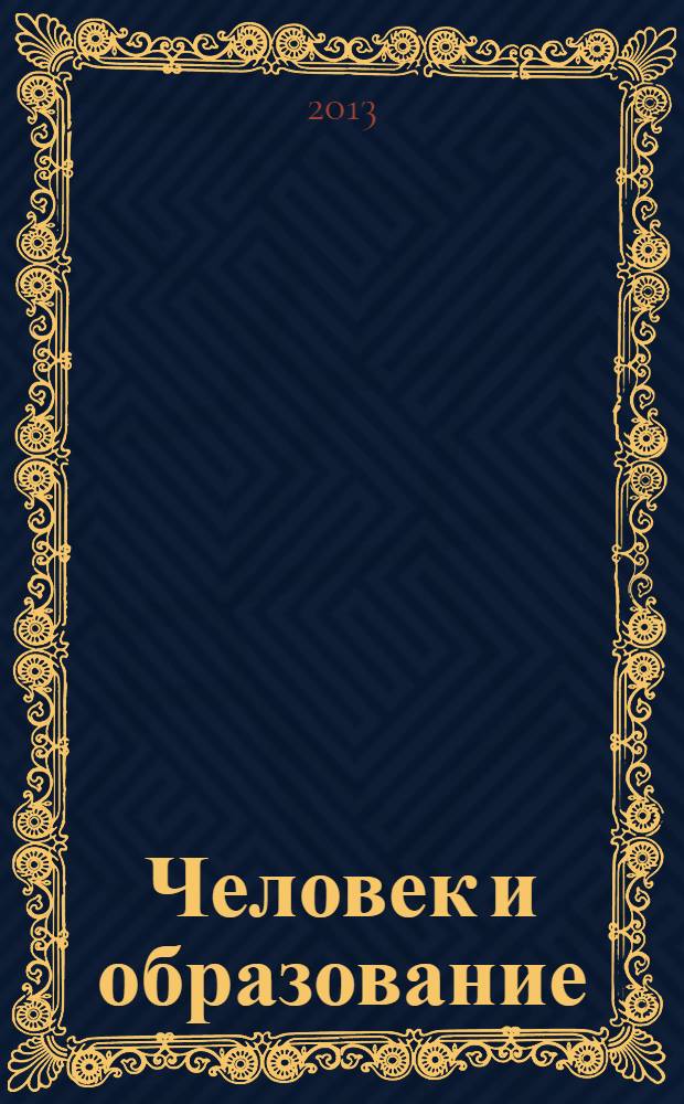 Человек и образование : академический вестник Института образования взрослых Российской академии образования научно-педагогическое издание. 2013, № 3 (36)