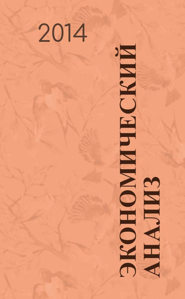 Экономический анализ : Теория и практика Науч.-практ. и аналит. журн. 2014, 4 (355)