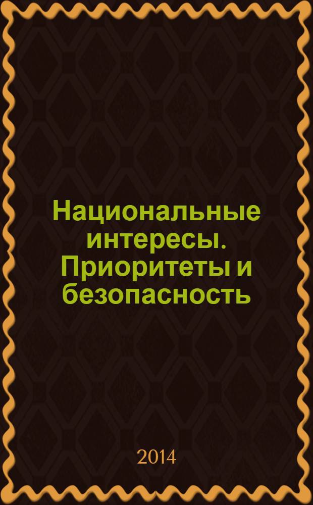 Национальные интересы. Приоритеты и безопасность : научно-практический и теоретический журнал. 2014, 3 (240)