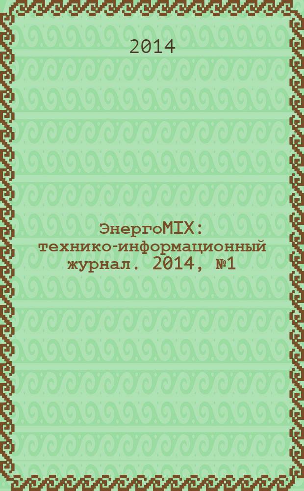 ЭнергоMIX : технико-информационный журнал. 2014, № 1 (6)