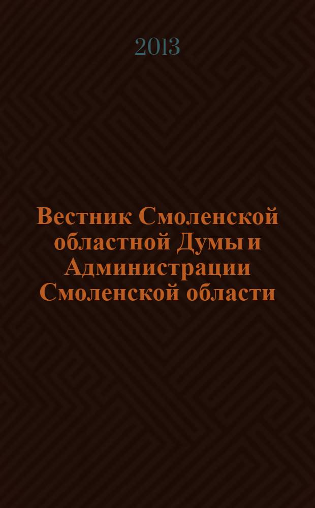Вестник Смоленской областной Думы и Администрации Смоленской области : Офиц. изд. 2013, № 10, ч. 1