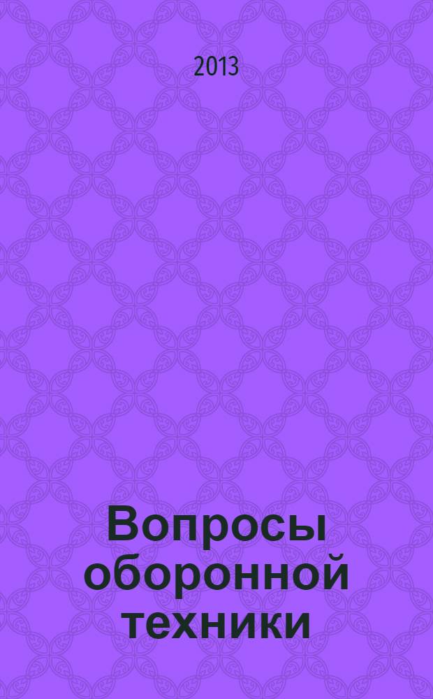 Вопросы оборонной техники : научно-технический журнал. 2013, вып. 11/12 (66)