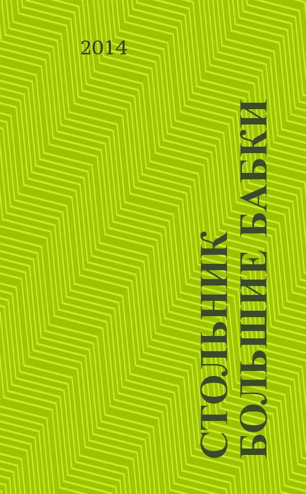 Стольник Большие бабки : 100 отборных сканвордов и кроссвордов. 2014, № 1 (13)