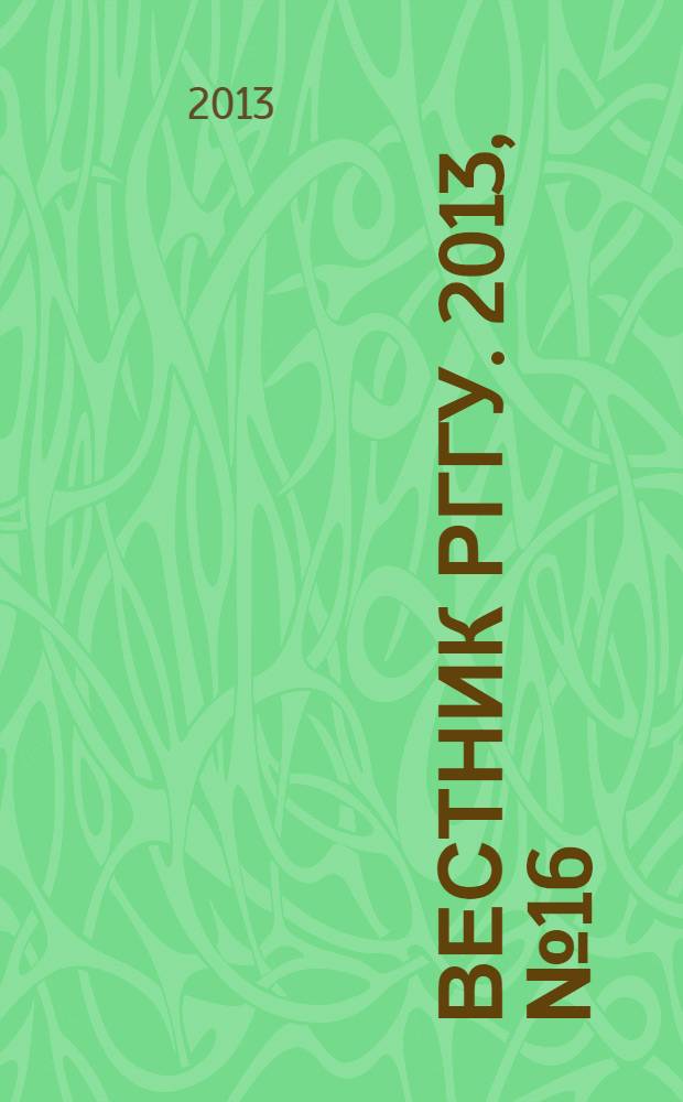 Вестник РГГУ. 2013, № 16 (117)