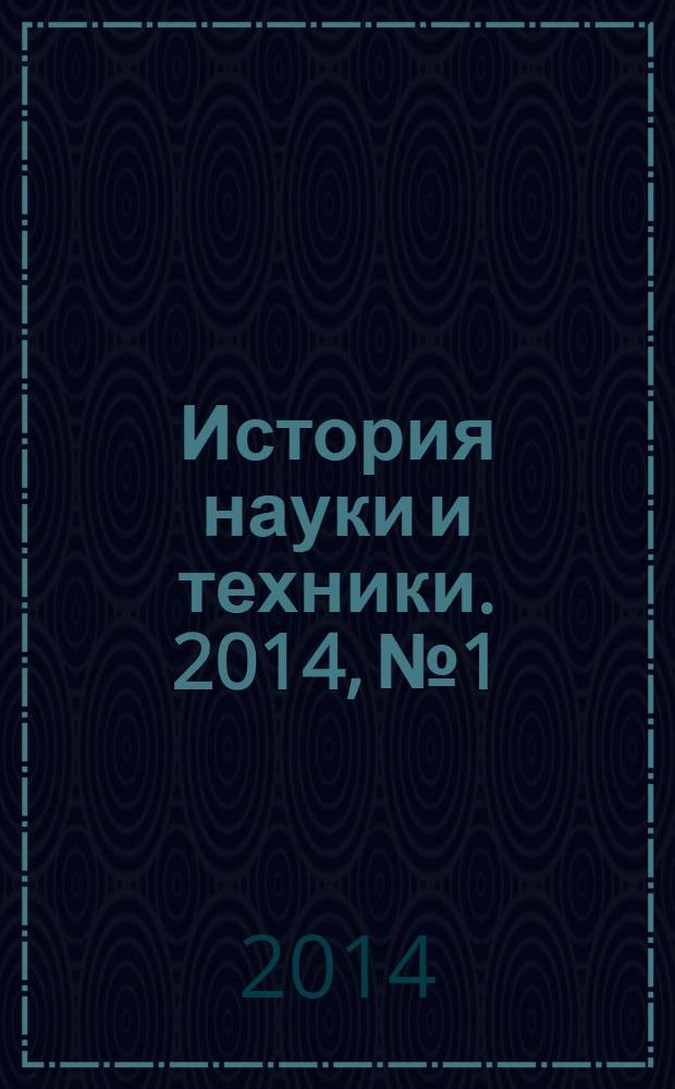 История науки и техники. 2014, № 1