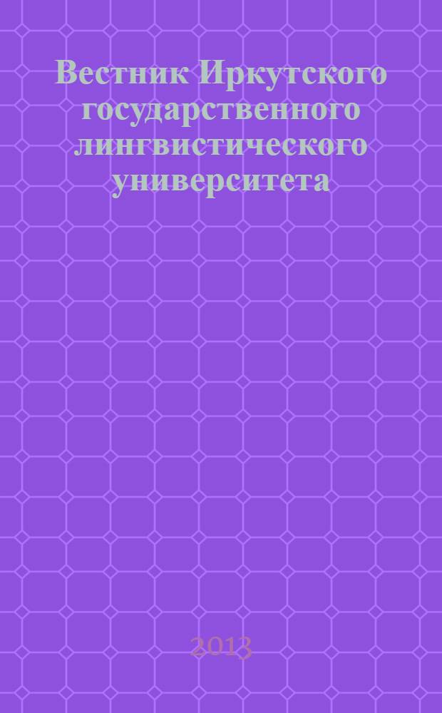 Вестник Иркутского государственного лингвистического университета : научный журнал рецензируемое издание ВАК по филологии. 2013, № 3 (24)