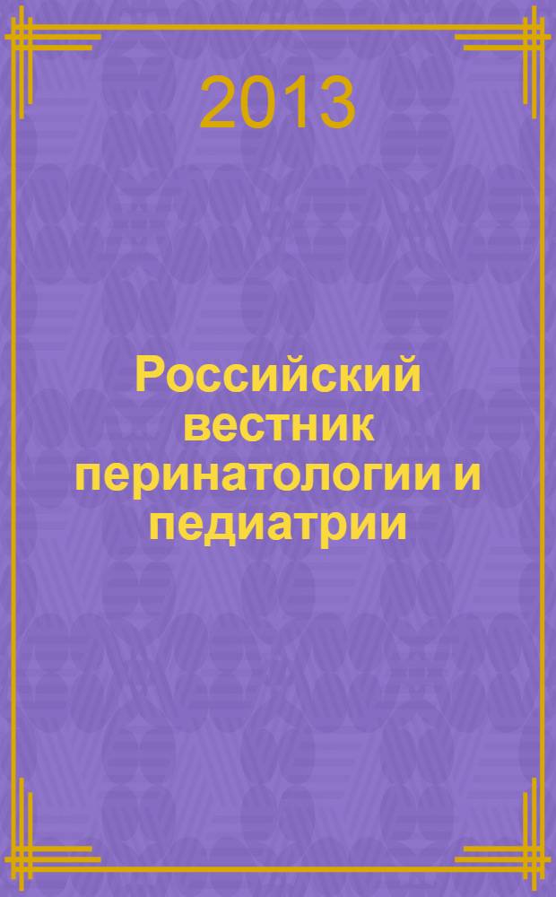 Российский вестник перинатологии и педиатрии: (Материнство и детство) : Двухмес. науч.-практ. журн. Т. 58, 6