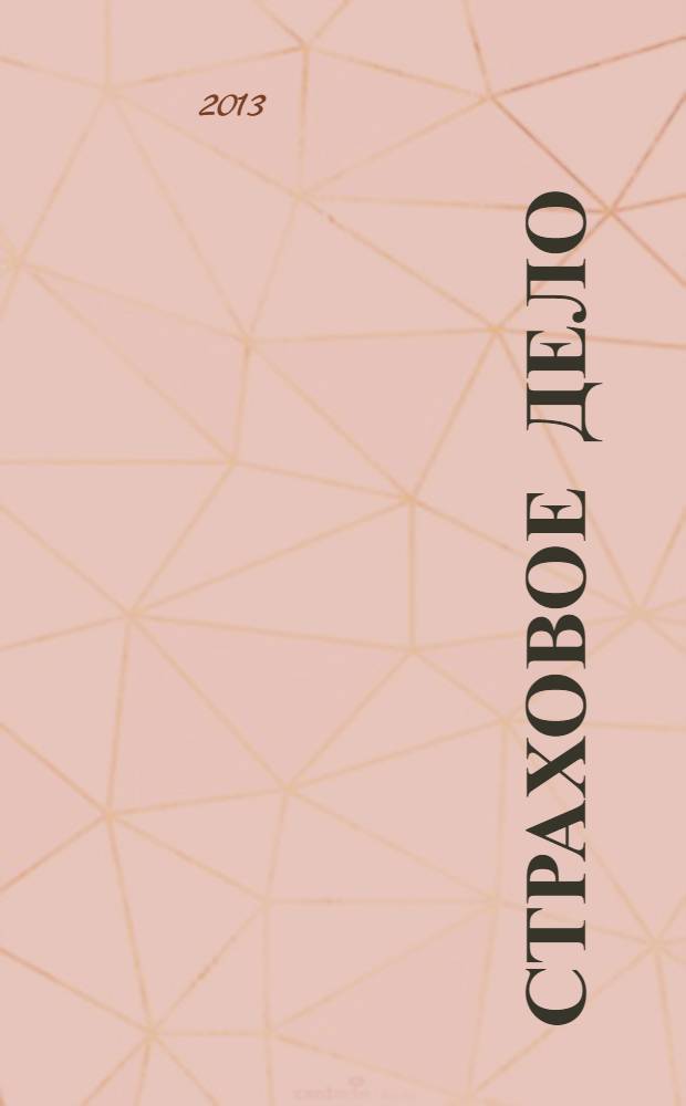 Страховое дело : Ежемес. журн. 2013, № 10 (247)