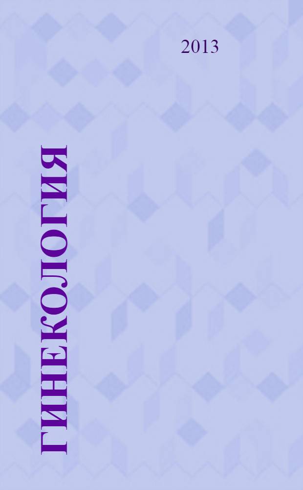 Гинекология : Журн. для практикующих врачей. Т. 15, № 6