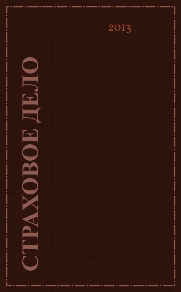 Страховое дело : Ежемес. журн. 2013, № 11 (248)