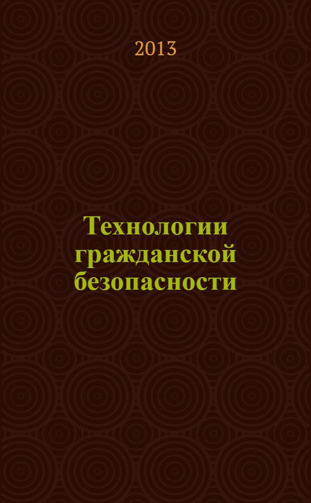 Технологии гражданской безопасности : научно-технический журнал. Т. 10, № 1 (35)