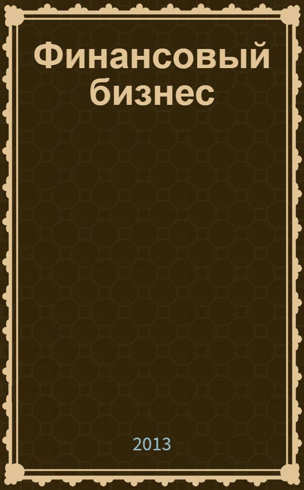 Финансовый бизнес : Ежемес. журн. 2013, 6 (167)