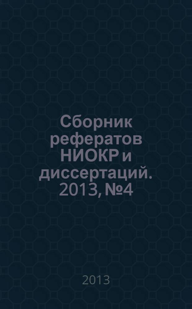 Сборник рефератов НИОКР и диссертаций. 2013, № 4