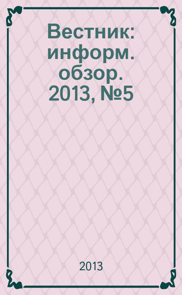 Вестник : информ. обзор. 2013, № 5