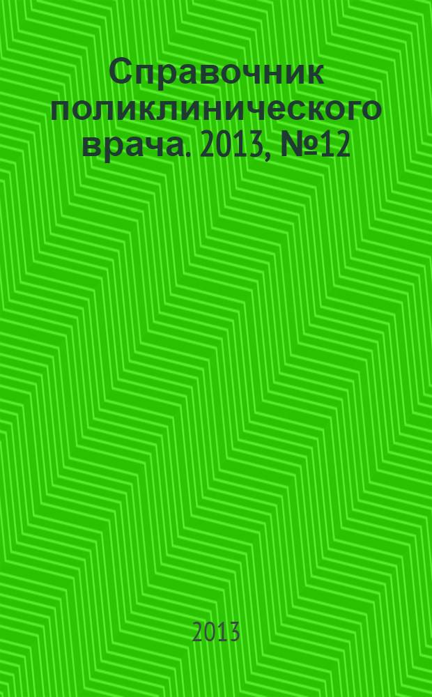 Справочник поликлинического врача. 2013, № 12