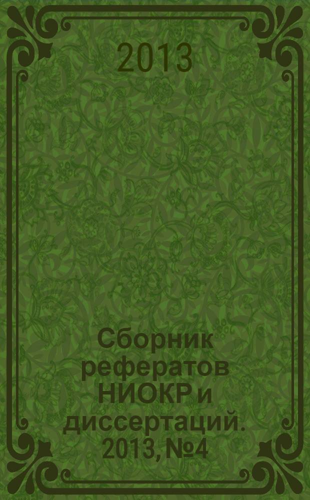 Сборник рефератов НИОКР и диссертаций. 2013, № 4