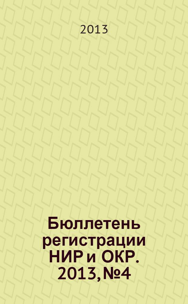 Бюллетень регистрации НИР и ОКР. 2013, № 4