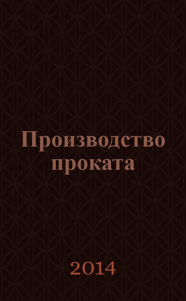 Производство проката : Ежемес. произв. и науч.-техн. журн. Орган Междунар. союза прокатчиков. 2014, № 1