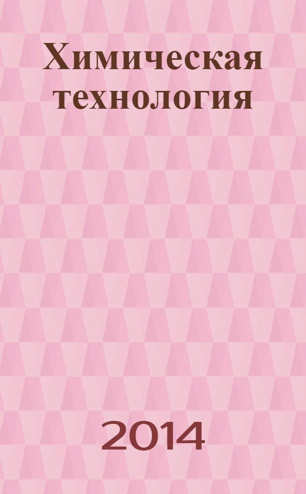 Химическая технология : Ежемес. производ., науч.-техн. и информ.-аналит. журн. Т. 15, № 1